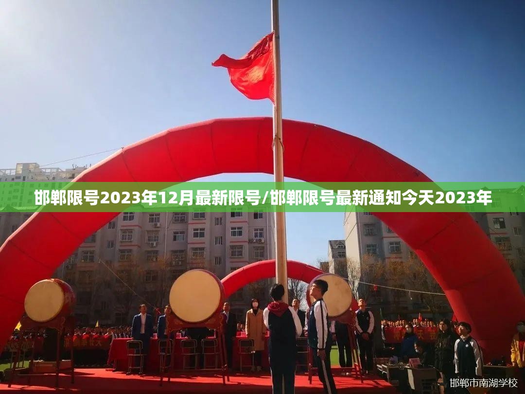 邯郸限号2023年12月最新限号/邯郸限号最新通知今天2023年 邯郸限号2023年12月最新限号/邯郸限号最新通知今天2023年
