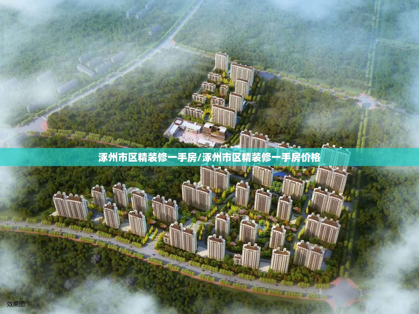 涿州市区精装修一手房/涿州市区精装修一手房价格 涿州市区精装修一手房/涿州市区精装修一手房价格