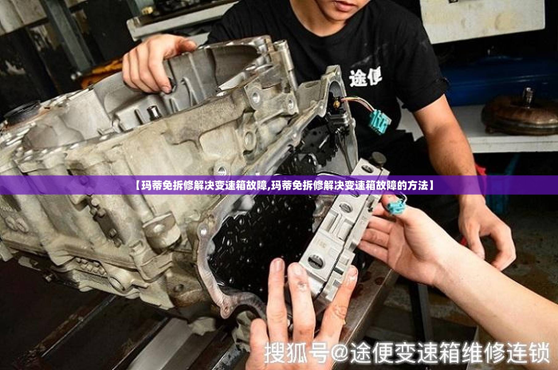 【玛蒂免拆修解决变速箱故障,玛蒂免拆修解决变速箱故障的方法】 【玛蒂免拆修解决变速箱故障,玛蒂免拆修解决变速箱故障的方法】