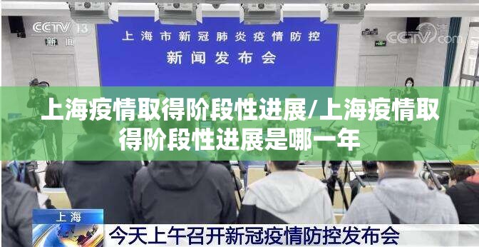 上海疫情取得阶段性进展/上海疫情取得阶段性进展是哪一年