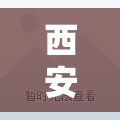西安防疫最新疫情/西安防控