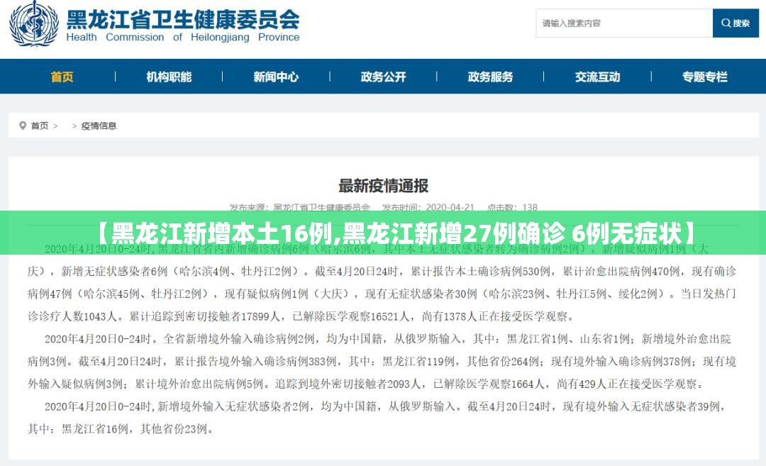【黑龙江新增本土16例,黑龙江新增27例确诊 6例无症状】
