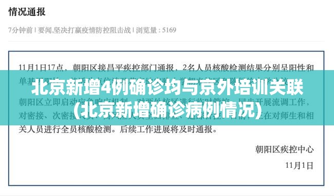 北京新增4例确诊均与京外培训关联(北京新增确诊病例情况)