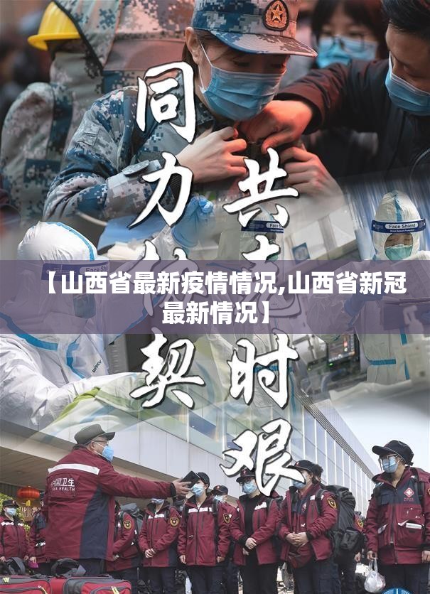 【山西省最新疫情情况,山西省新冠最新情况】