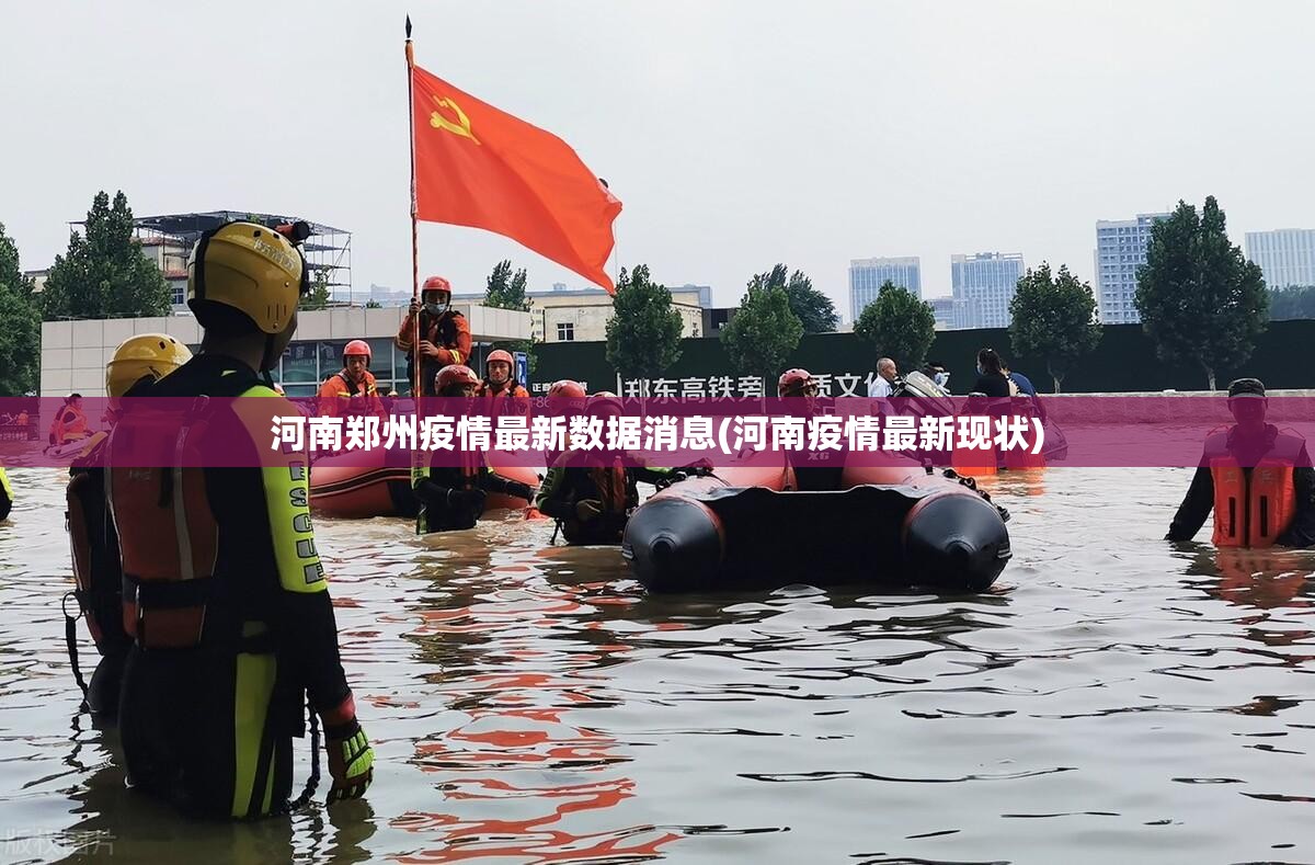 河南郑州疫情最新数据消息(河南疫情最新现状) 河南郑州疫情最新数据消息(河南疫情最新现状)