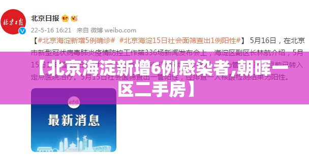 【北京海淀新增6例感染者,朝晖一区二手房】 【北京海淀新增6例感染者,朝晖一区二手房】