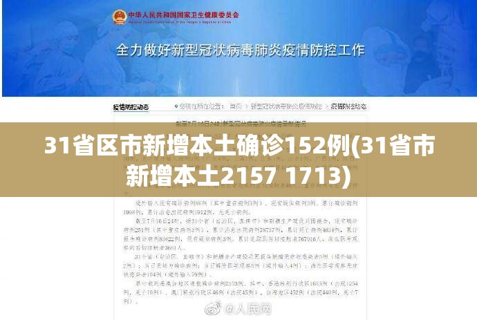 31省区市新增本土确诊152例(31省市新增本土2157 1713)