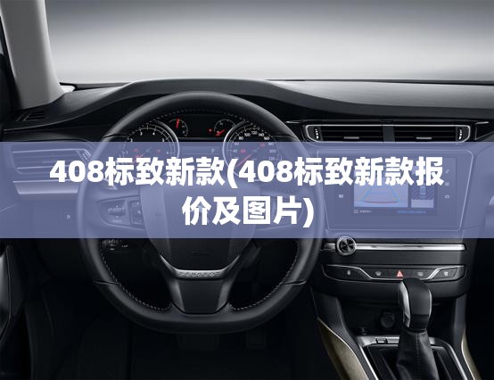 408标致新款(408标致新款报价及图片)