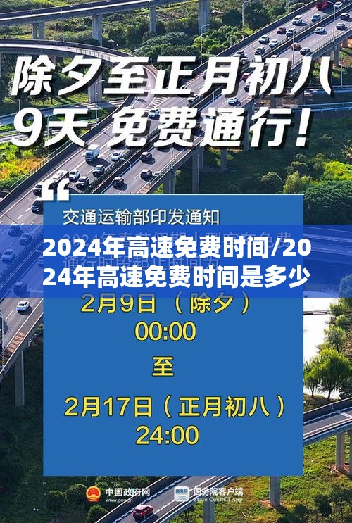 2024年高速免费时间/2024年高速免费时间是多少 2024年高速免费时间/2024年高速免费时间是多少