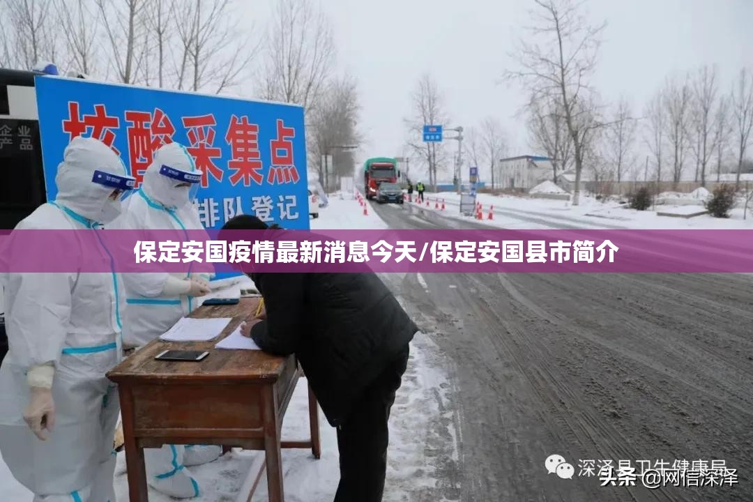 保定安国疫情最新消息今天/保定安国县市简介 保定安国疫情最新消息今天/保定安国县市简介