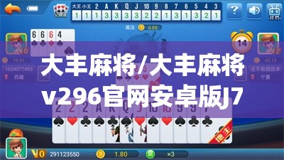 大丰麻将/大丰麻将v296官网安卓版J7TZAQdxStop 大丰麻将/大丰麻将v296官网安卓版J7TZAQdxStop