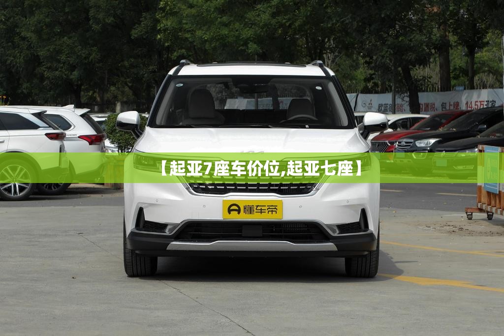 【起亚7座车价位,起亚七座】