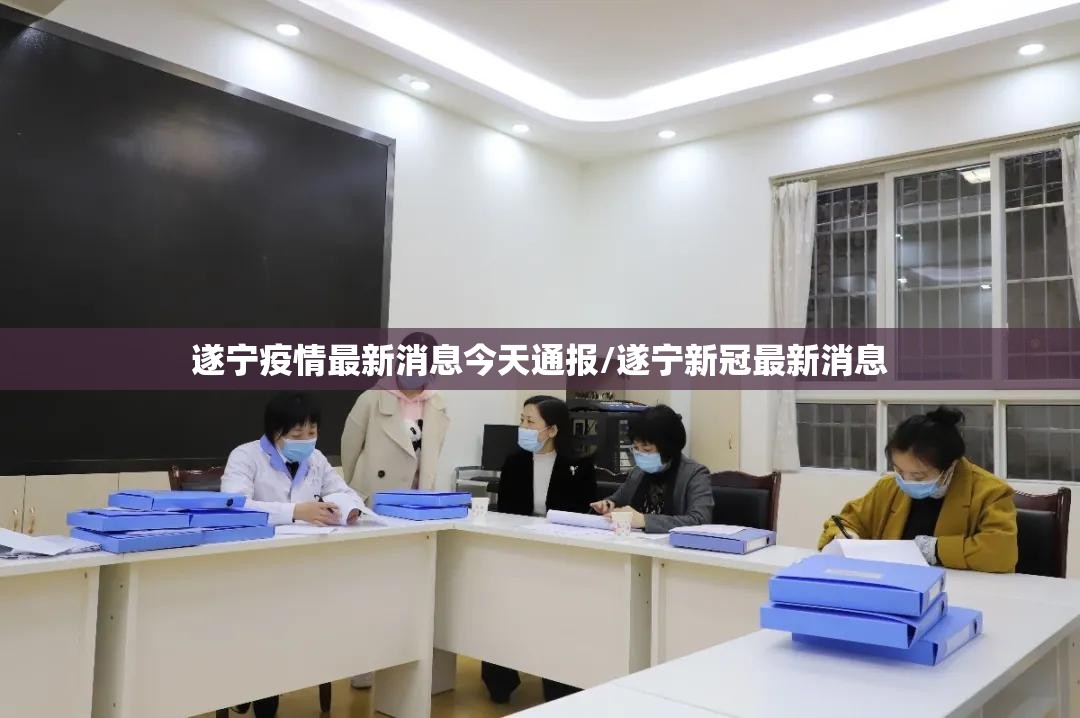 遂宁疫情最新消息今天通报/遂宁新冠最新消息