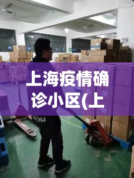 上海疫情确诊小区(上海确诊肺炎)