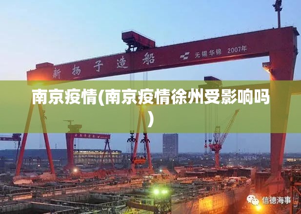 南京疫情(南京疫情徐州受影响吗)