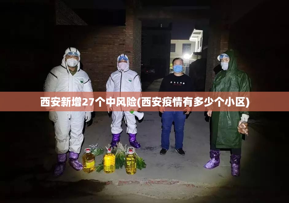 西安新增27个中风险(西安疫情有多少个小区)