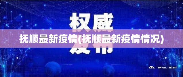 抚顺最新疫情(抚顺最新疫情情况) 抚顺最新疫情(抚顺最新疫情情况)