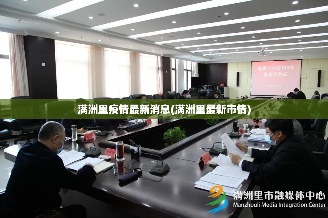 满洲里疫情最新消息(满洲里最新市情)