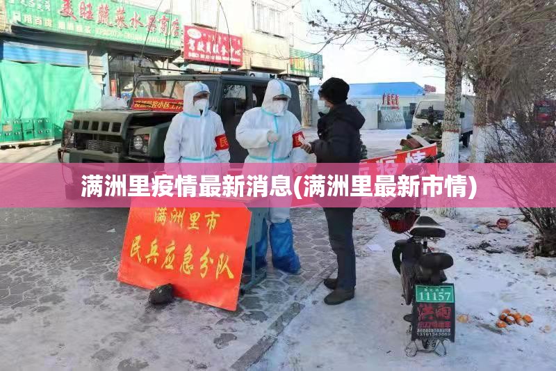 满洲里疫情最新消息(满洲里最新市情)