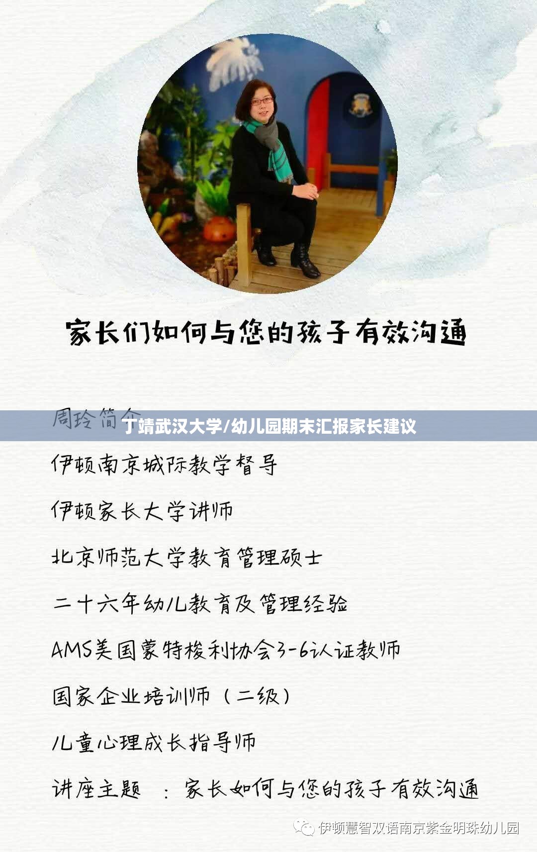 丁靖武汉大学/幼儿园期末汇报家长建议