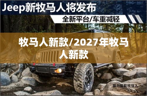 牧马人新款/2027年牧马人新款