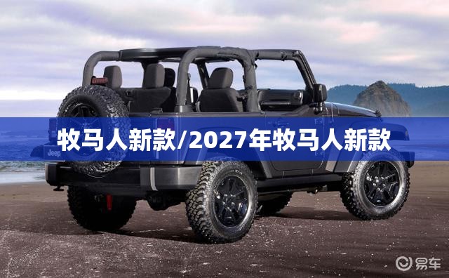 牧马人新款/2027年牧马人新款
