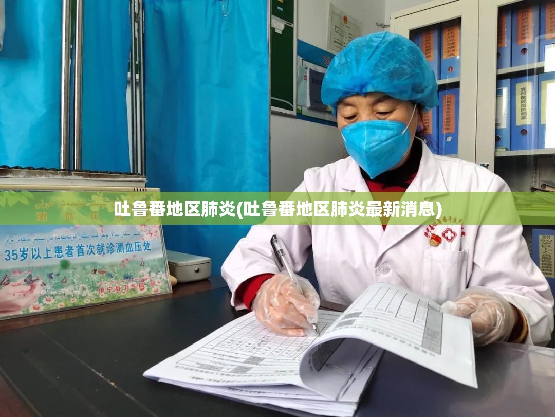 吐鲁番地区肺炎(吐鲁番地区肺炎最新消息)