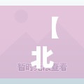 【北京朝阳一人隐瞒行程被立案,北京朝阳警方官方发布】