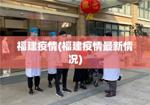 福建疫情(福建疫情最新情况)