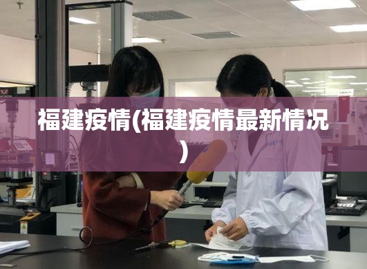 福建疫情(福建疫情最新情况)
