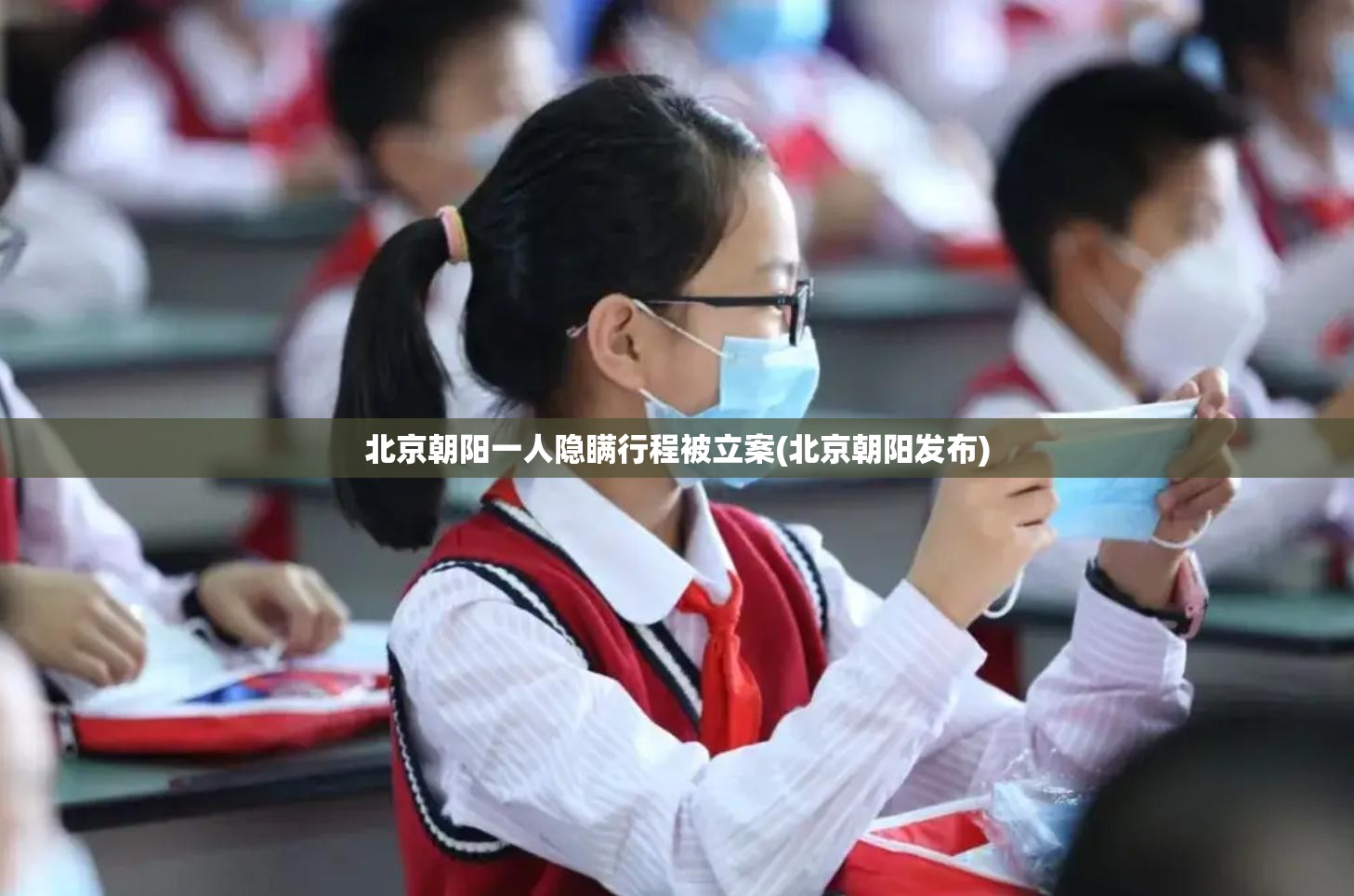 北京朝阳一人隐瞒行程被立案(北京朝阳发布)