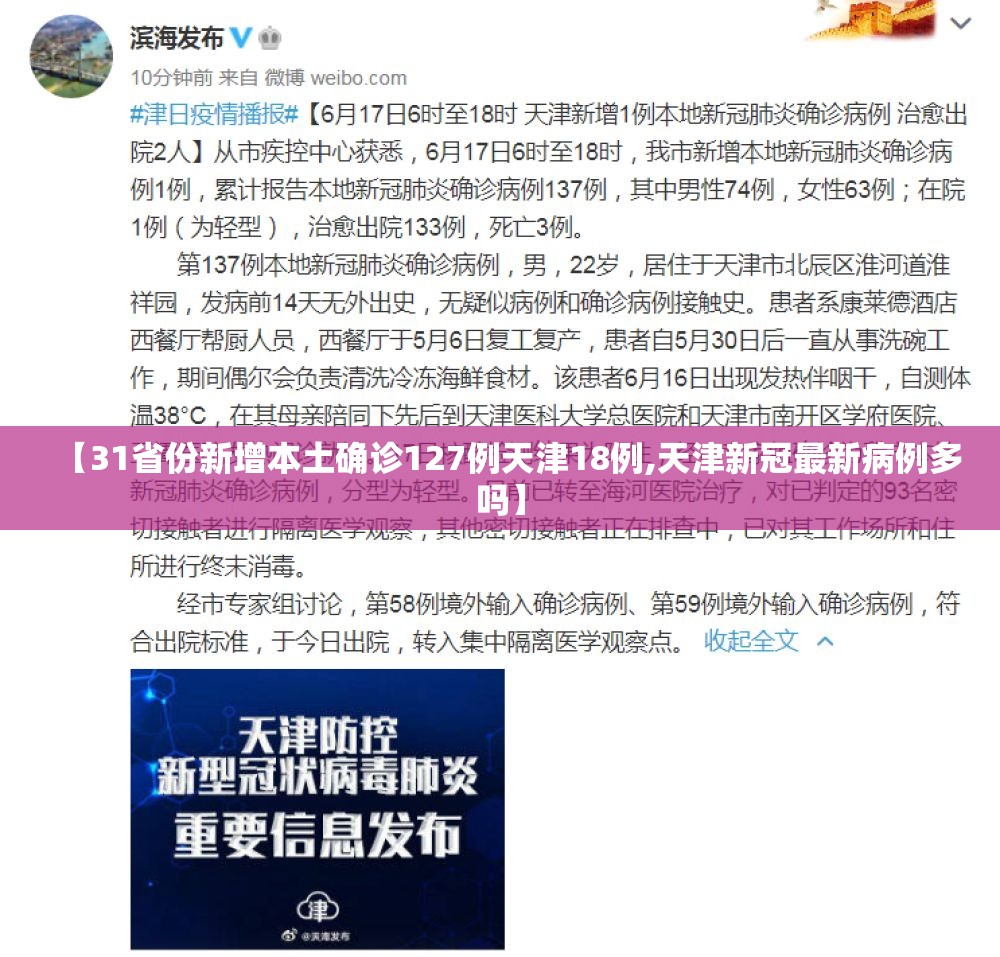 【31省份新增本土确诊127例天津18例,天津新冠最新病例多吗】