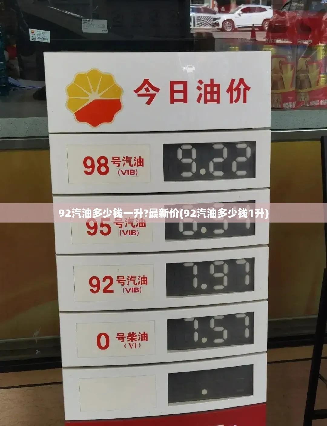 92汽油多少钱一升?最新价(92汽油多少钱1升)