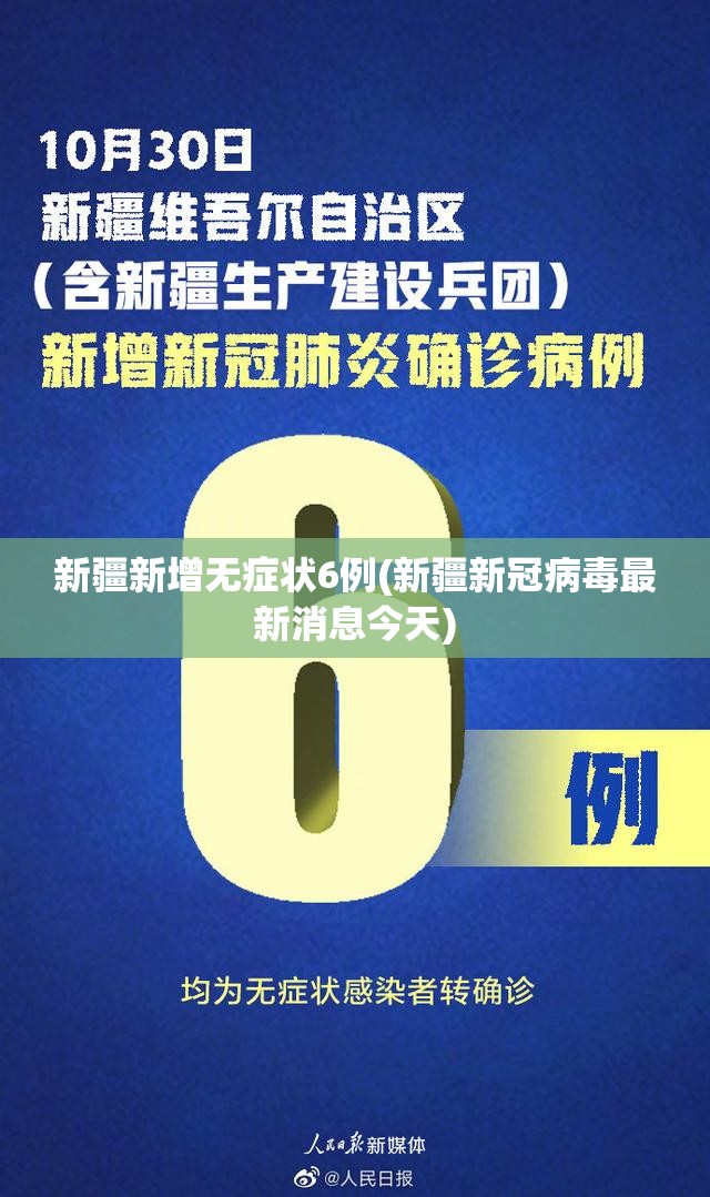 新疆新增无症状6例(新疆新冠病毒最新消息今天)
