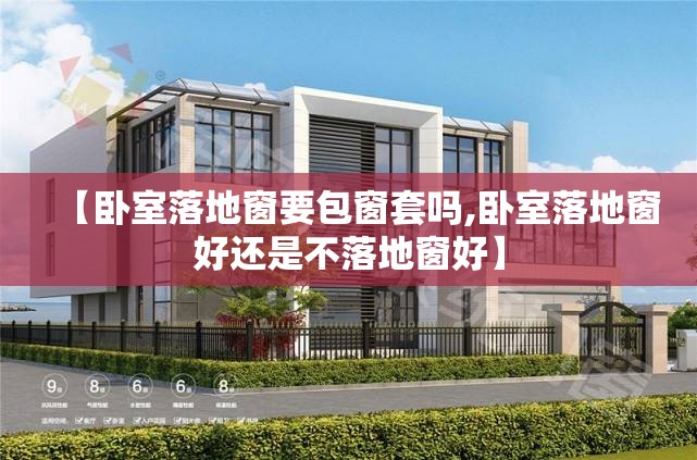 【卧室落地窗要包窗套吗,卧室落地窗好还是不落地窗好】