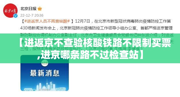【进返京不查验核酸铁路不限制买票,进京哪条路不过检查站】