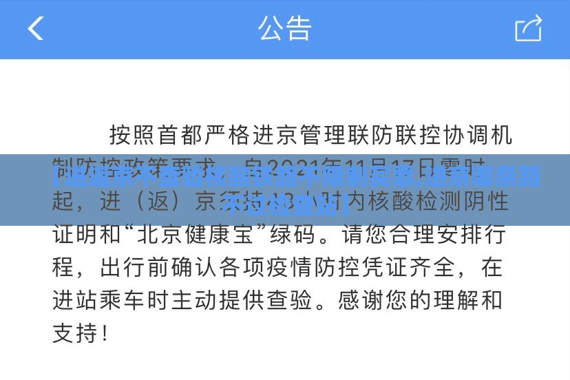 【进返京不查验核酸铁路不限制买票,进京哪条路不过检查站】