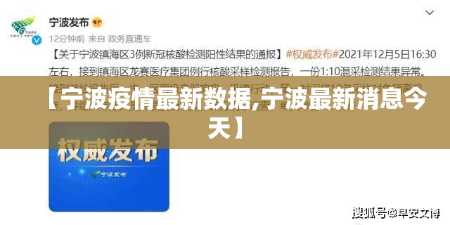 【宁波疫情最新数据,宁波最新消息今天】 【宁波疫情最新数据,宁波最新消息今天】