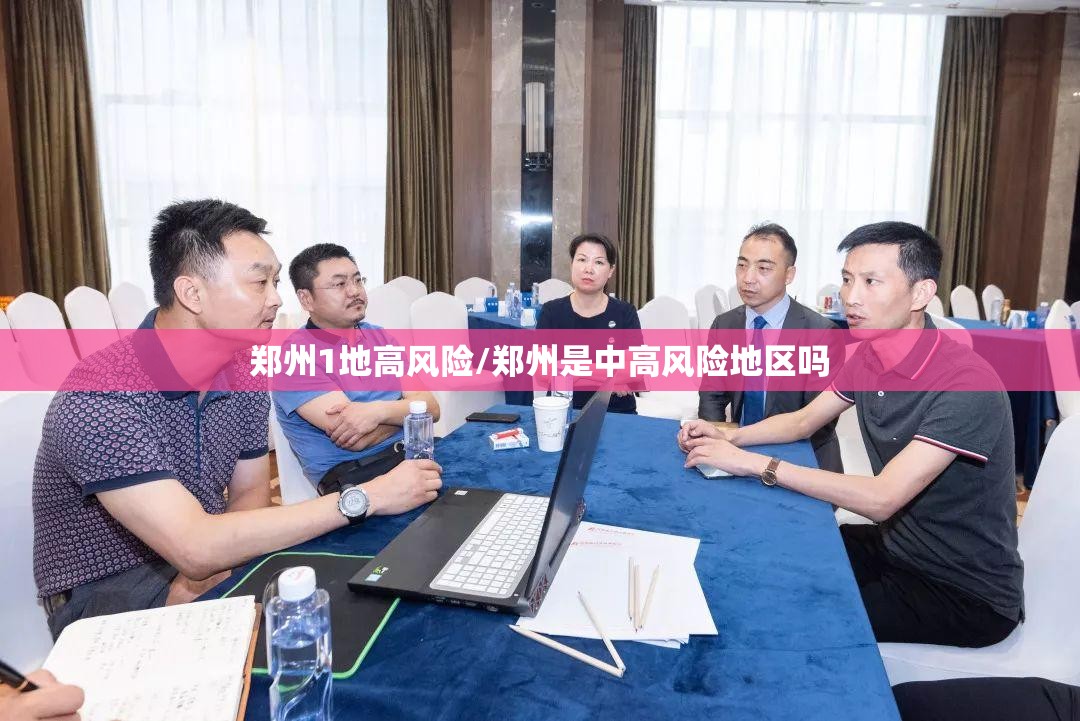 郑州1地高风险/郑州是中高风险地区吗