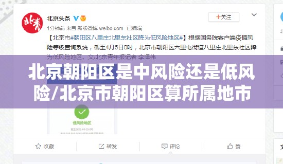 北京朝阳区是中风险还是低风险/北京市朝阳区算所属地市吗