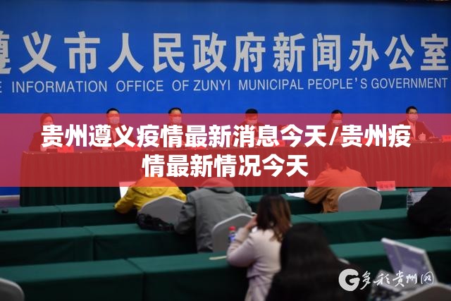 贵州遵义疫情最新消息今天/贵州疫情最新情况今天