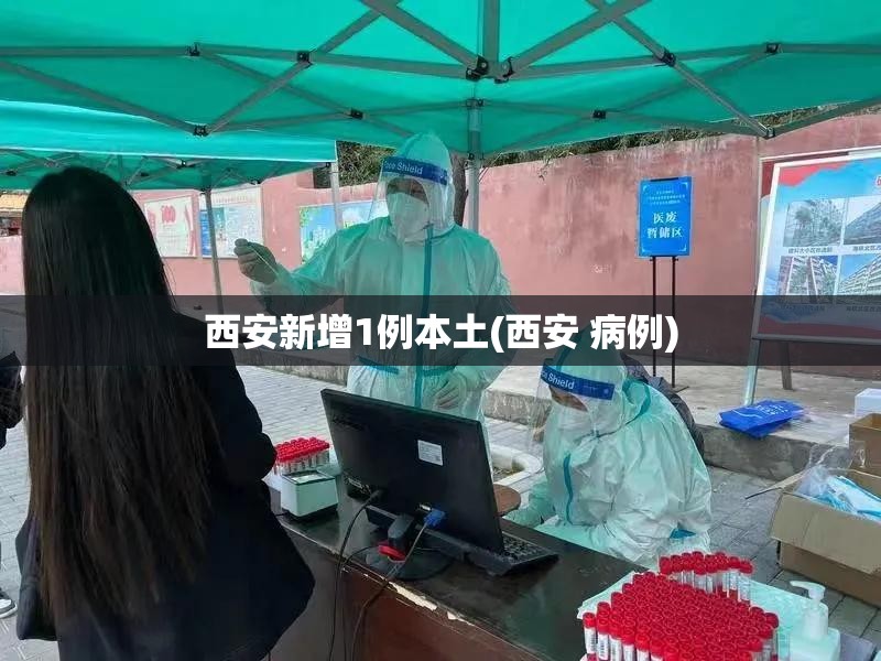 西安新增1例本土(西安 病例)