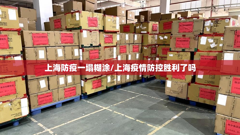 上海防疫一塌糊涂/上海疫情防控胜利了吗