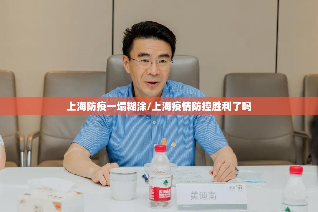 上海防疫一塌糊涂/上海疫情防控胜利了吗 上海防疫一塌糊涂/上海疫情防控胜利了吗