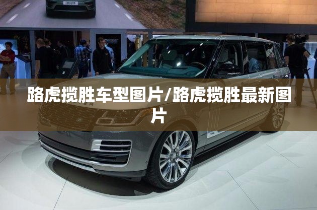 路虎揽胜车型图片/路虎揽胜最新图片 路虎揽胜车型图片/路虎揽胜最新图片