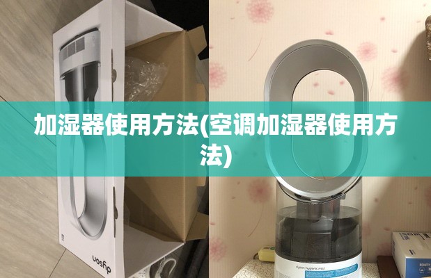 加湿器使用方法(空调加湿器使用方法)