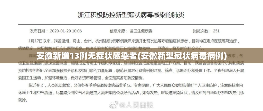 安徽新增13例无症状感染者(安徽新型冠状病毒病例)
