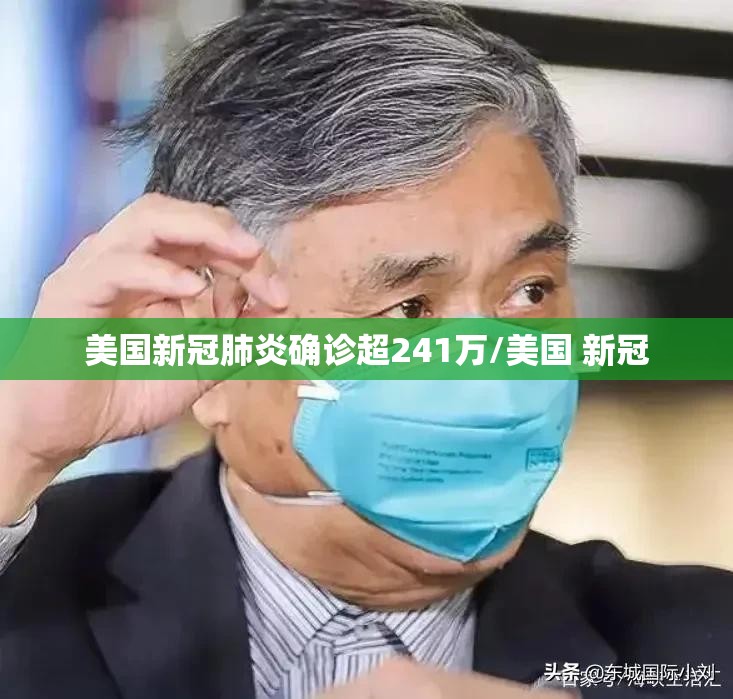 美国新冠肺炎确诊超241万/美国 新冠