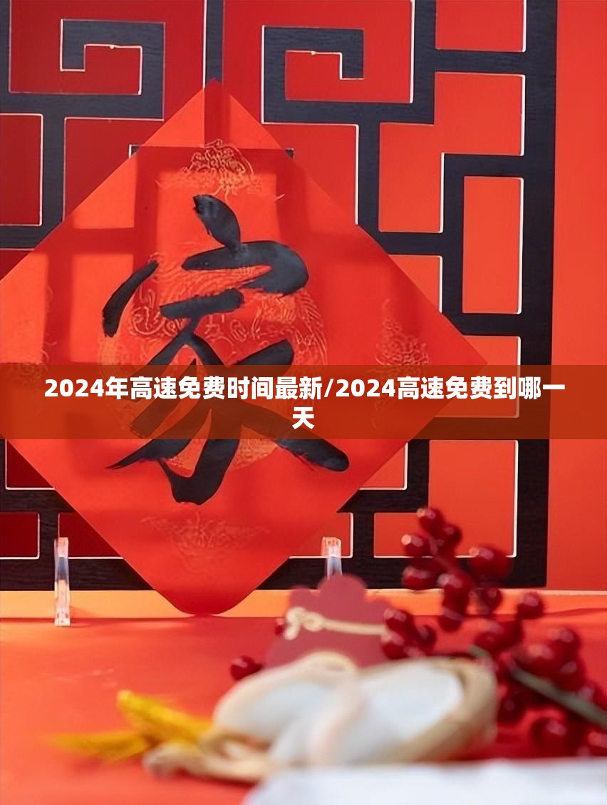 2024年高速免费时间最新/2024高速免费到哪一天