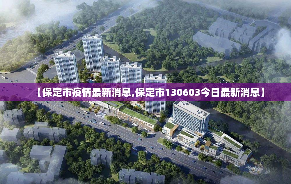 【保定市疫情最新消息,保定市130603今日最新消息】